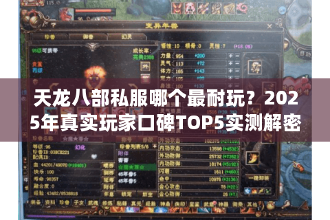 天龙八部私服哪个最耐玩?2025年真实玩家口碑TOP5实测解密 天龙八部私服哪个最耐玩?2025年真实玩家口碑TOP5实测解密
