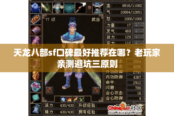 天龙八部sf口碑最好推荐在哪?老玩家亲测避坑三原则 天龙八部sf口碑最好推荐在哪?老玩家亲测避坑三原则