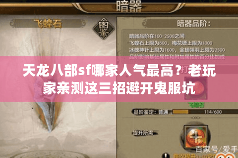 天龙八部sf哪家人气最高?老玩家亲测这三招避开鬼服坑 天龙八部sf哪家人气最高?老玩家亲测这三招避开鬼服坑