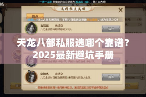 天龙八部私服选哪个靠谱?2025最新避坑手册 天龙八部私服选哪个靠谱?2025最新避坑手册