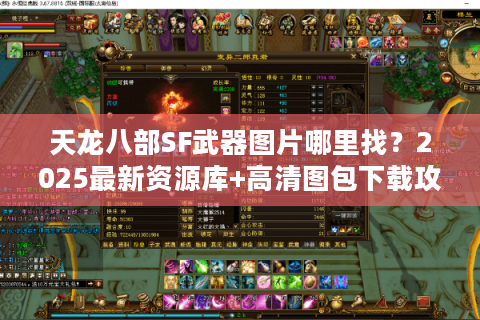 天龙八部SF武器图片哪里找?2025最新资源库+高清图包下载攻略 天龙八部SF武器图片哪里找?2025最新资源库+高清图包下载攻略