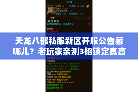 天龙八部私服新区开服公告藏哪儿?老玩家亲测3招锁定真高爆服 天龙八部私服新区开服公告藏哪儿?老玩家亲测3招锁定真高爆服