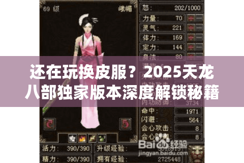 还在玩换皮服？2025天龙八部独家版本深度解锁秘籍