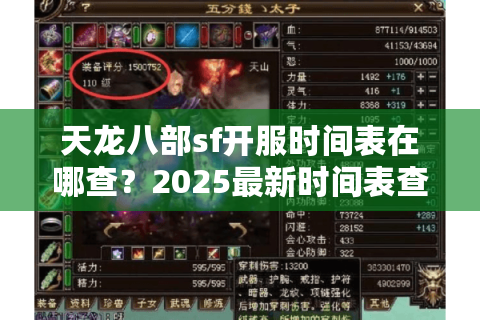天龙八部sf开服时间表在哪查?2025最新时间表查询技巧+防坑指南 天龙八部sf开服时间表在哪查?2025最新时间表查询技巧+防坑指南