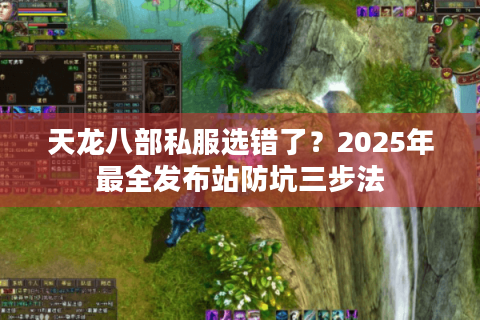 天龙八部私服选错了?2025年最全发布站防坑三步法 天龙八部私服选错了?2025年最全发布站防坑三步法