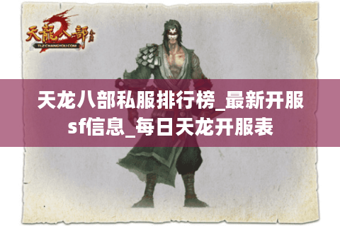 天龙八部私服排行榜_最新开服sf信息_每日天龙开服表 天龙八部私服排行榜_最新开服sf信息_每日天龙开服表