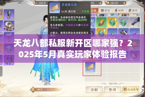 天龙八部私服新开区哪家强？2025年5月真实玩家体验报告