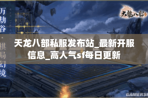 天龙八部私服发布站_最新开服信息_高人气sf每日更新 天龙八部私服发布站_最新开服信息_高人气sf每日更新