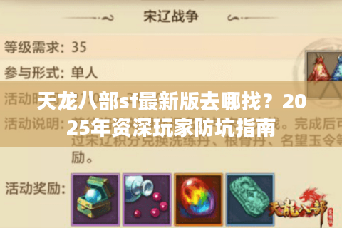 天龙八部sf最新版去哪找?2025年资深玩家防坑指南 天龙八部sf最新版去哪找?2025年资深玩家防坑指南