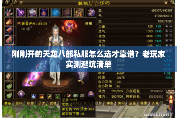 刚刚开的天龙八部私服怎么选才靠谱？老玩家实测避坑清单