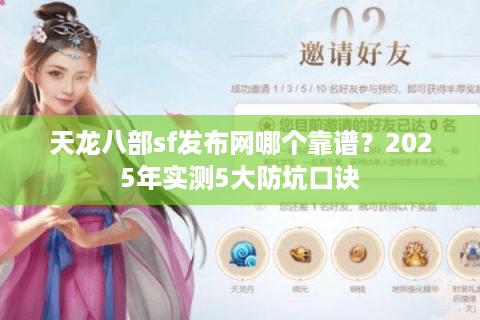 天龙八部sf发布网哪个靠谱?2025年实测5大防坑口诀 天龙八部sf发布网哪个靠谱?2025年实测5大防坑口诀