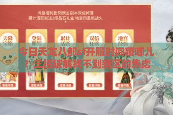今日天龙八部sf开服时间藏哪儿?三招破解找不到新区的焦虑 今日天龙八部sf开服时间藏哪儿?三招破解找不到新区的焦虑