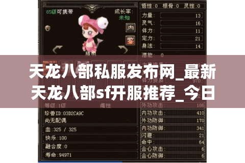 天龙八部私服发布网_最新天龙八部sf开服推荐_今日开服实时更新