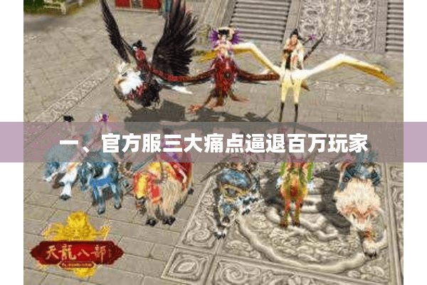 一、官方服三大痛点逼退百万玩家 一、官方服三大痛点逼退百万玩家
