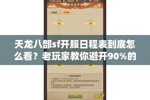 天龙八部sf开服日程表到底怎么看？老玩家教你避开90%的坑