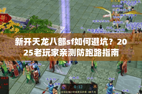 新开天龙八部sf如何避坑？2025老玩家亲测防跑路指南