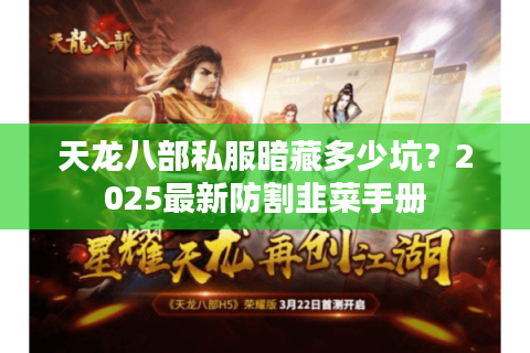 天龙八部私服暗藏多少坑?2025最新防割韭菜手册 天龙八部私服暗藏多少坑?2025最新防割韭菜手册