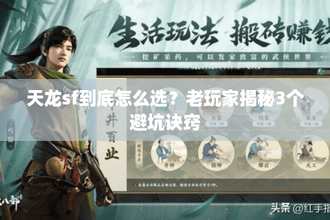 天龙sf到底怎么选？老玩家揭秘3个避坑诀窍