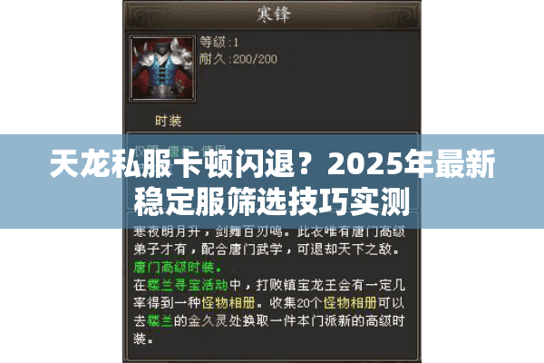 天龙私服卡顿闪退？2025年最新稳定服筛选技巧实测