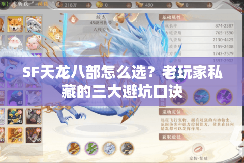 SF天龙八部怎么选?老玩家私藏的三大避坑口诀 SF天龙八部怎么选?老玩家私藏的三大避坑口诀