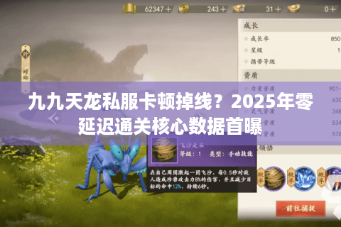 九九天龙私服卡顿掉线?2025年零延迟通关核心数据首曝 九九天龙私服卡顿掉线?2025年零延迟通关核心数据首曝