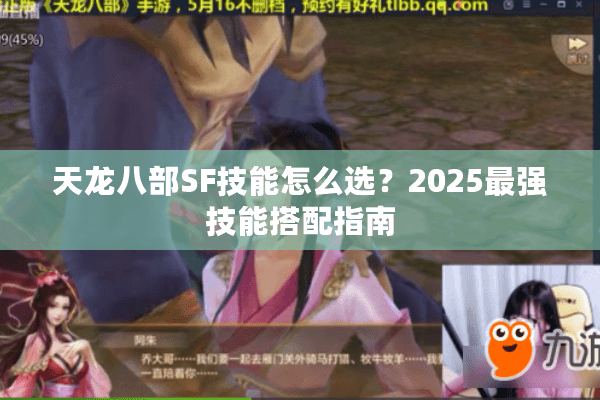 天龙八部SF技能怎么选?2025最强技能搭配指南 天龙八部SF技能怎么选?2025最强技能搭配指南