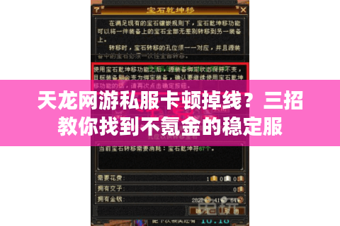 天龙网游私服卡顿掉线？三招教你找到不氪金的稳定服