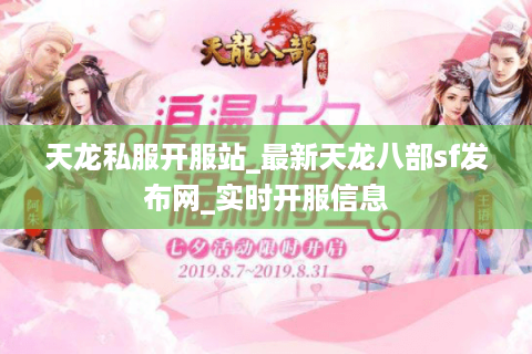 天龙私服开服站_最新天龙八部sf发布网_实时开服信息 天龙私服开服站_最新天龙八部sf发布网_实时开服信息
