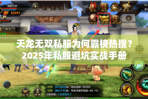 天龙无双私服为何霸榜热搜?2025年私服避坑实战手册 天龙无双私服为何霸榜热搜?2025年私服避坑实战手册