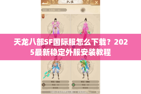 天龙八部SF国际服怎么下载?2025最新稳定外服安装教程 天龙八部SF国际服怎么下载?2025最新稳定外服安装教程