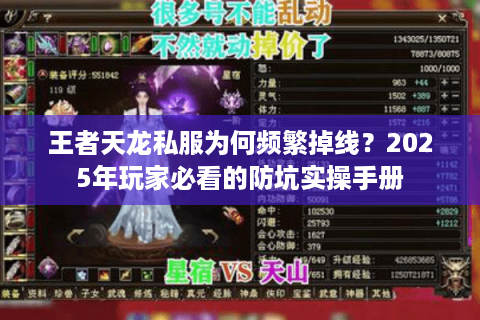 王者天龙私服为何频繁掉线?2025年玩家必看的防坑实操手册 王者天龙私服为何频繁掉线?2025年玩家必看的防坑实操手册