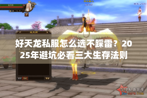 好天龙私服怎么选不踩雷?2025年避坑必看三大生存法则 好天龙私服怎么选不踩雷?2025年避坑必看三大生存法则