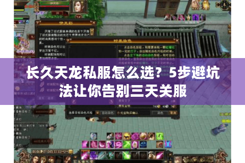长久天龙私服怎么选?5步避坑法让你告别三天关服 长久天龙私服怎么选?5步避坑法让你告别三天关服