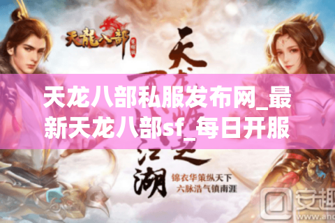 天龙八部私服发布网_最新天龙八部sf_每日开服更新表 天龙八部私服发布网_最新天龙八部sf_每日开服更新表