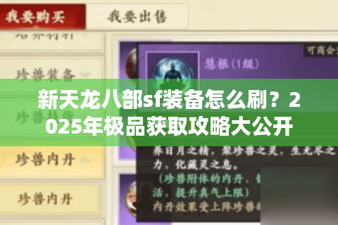 新天龙八部sf装备怎么刷?2025年极品获取攻略大公开 新天龙八部sf装备怎么刷?2025年极品获取攻略大公开