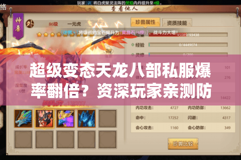 超级变态天龙八部私服爆率翻倍?资深玩家亲测防坑手册 超级变态天龙八部私服爆率翻倍?资深玩家亲测防坑手册