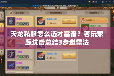 天龙私服怎么选才靠谱?老玩家踩坑后总结3步避雷法 天龙私服怎么选才靠谱?老玩家踩坑后总结3步避雷法