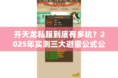 开天龙私服到底有多坑?2025年实测三大避雷公式公开 开天龙私服到底有多坑?2025年实测三大避雷公式公开