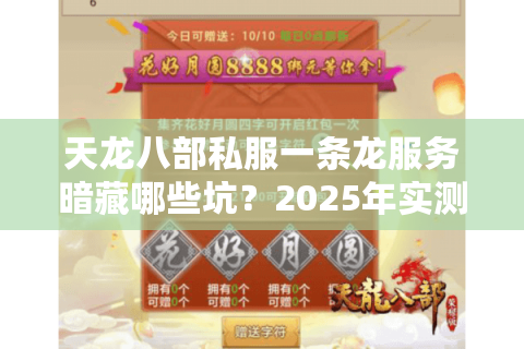 天龙八部私服一条龙服务暗藏哪些坑?2025年实测避雷清单 天龙八部私服一条龙服务暗藏哪些坑?2025年实测避雷清单