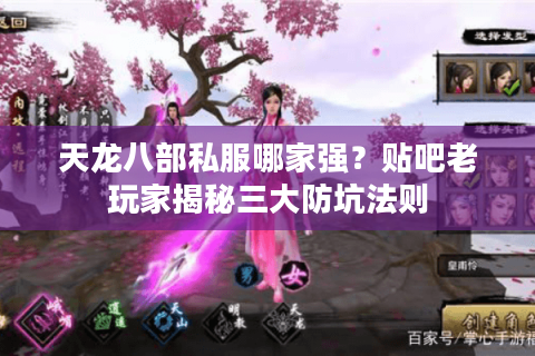 天龙八部私服哪家强?贴吧老玩家揭秘三大防坑法则 天龙八部私服哪家强?贴吧老玩家揭秘三大防坑法则