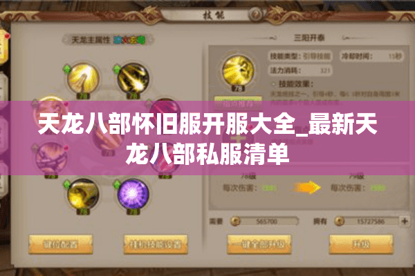 天龙八部怀旧服开服大全_最新天龙八部私服清单 天龙八部怀旧服开服大全_最新天龙八部私服清单