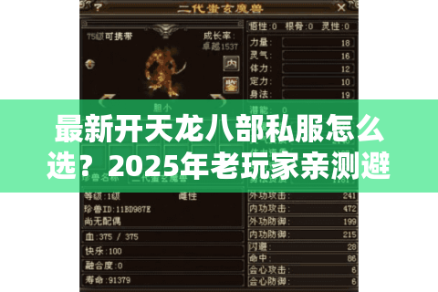 最新开天龙八部私服怎么选？2025年老玩家亲测避坑三法则