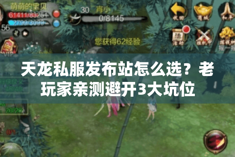 天龙私服发布站怎么选?老玩家亲测避开3大坑位 天龙私服发布站怎么选?老玩家亲测避开3大坑位