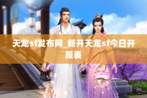 天龙sf发布网_新开天龙sf今日开服表 天龙sf发布网_新开天龙sf今日开服表