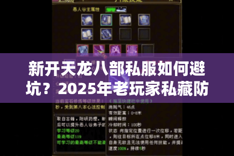新开天龙八部私服如何避坑?2025年老玩家私藏防诈七步法 新开天龙八部私服如何避坑?2025年老玩家私藏防诈七步法