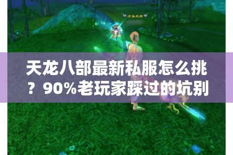 天龙八部最新私服怎么挑?90%老玩家踩过的坑别再跳 天龙八部最新私服怎么挑?90%老玩家踩过的坑别再跳