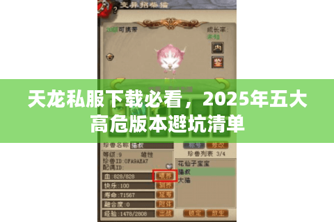 天龙私服下载必看，2025年五大高危版本避坑清单