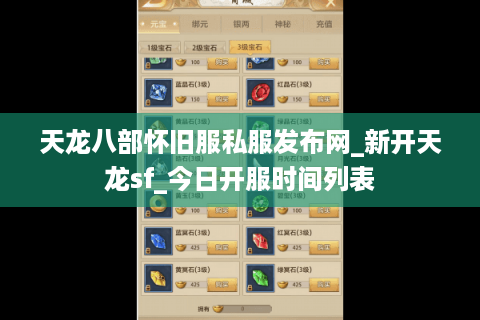 天龙八部怀旧服私服发布网_新开天龙sf_今日开服时间列表 天龙八部怀旧服私服发布网_新开天龙sf_今日开服时间列表