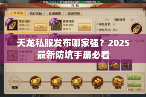 天龙私服发布哪家强?2025最新防坑手册必看 天龙私服发布哪家强?2025最新防坑手册必看
