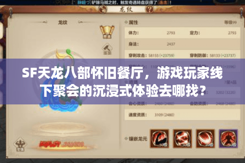 SF天龙八部怀旧餐厅,游戏玩家线下聚会的沉浸式体验去哪找? SF天龙八部怀旧餐厅,游戏玩家线下聚会的沉浸式体验去哪找?